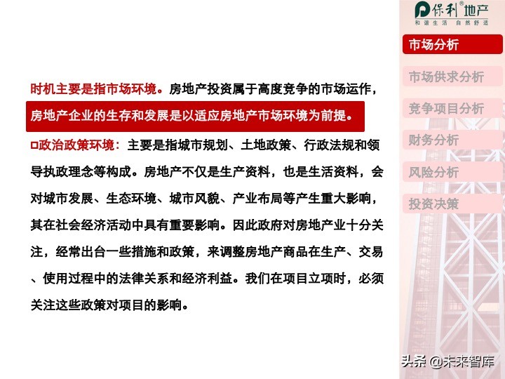 房地产开发项目投资决策培训（精品推荐）