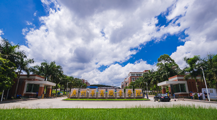 广州华商职业学院拟升格！成为粤港澳大湾区职业技术大学