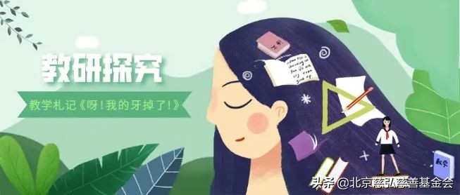 儿童换牙趣事：小朋友们的搞笑换牙经历分享