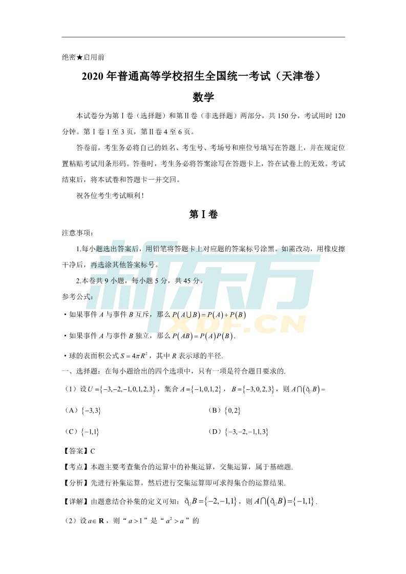 齐啦！2020年天津高考全套解析全都有啦！快来看看你能考多少分？