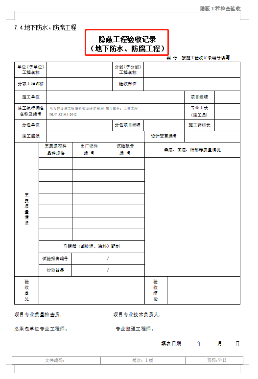 隐蔽工程如何验收？各项隐蔽工程验收记录表，word格式直接套用