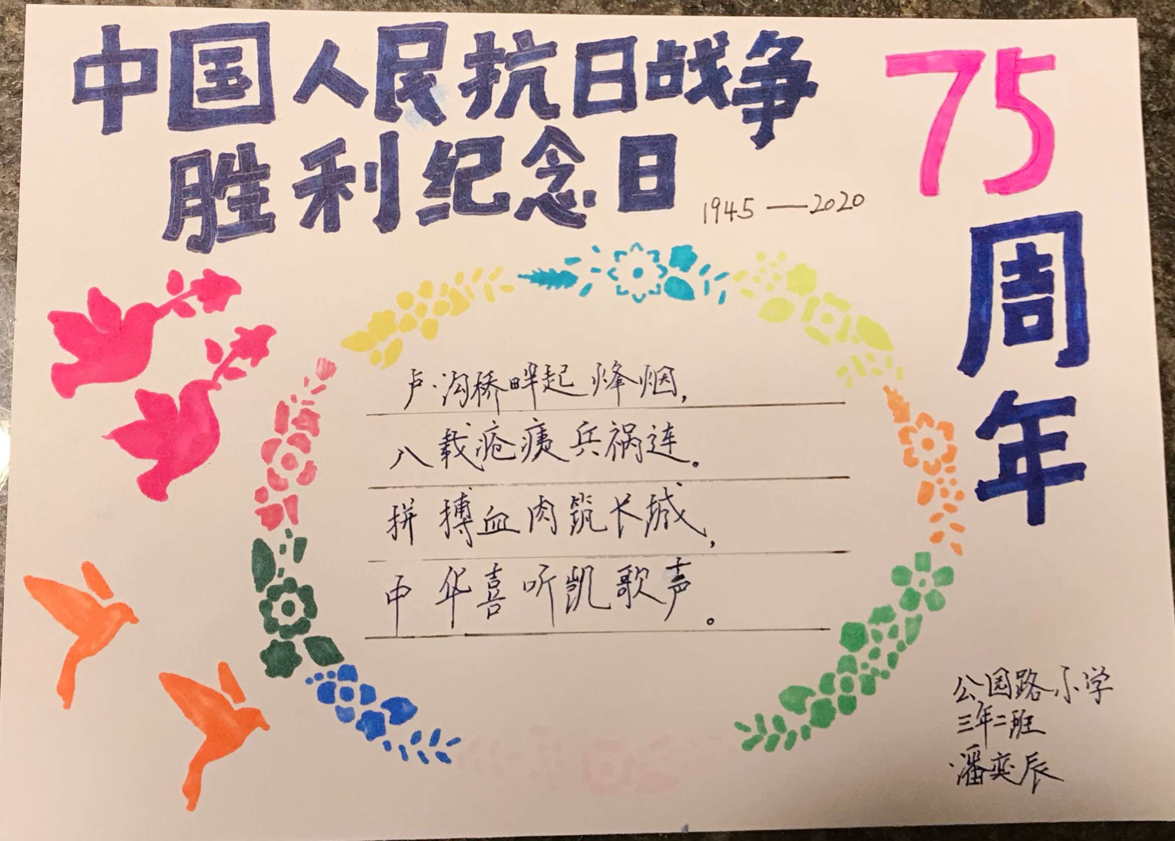 纪念抗日战争胜利75周年公园路小学手抄报展