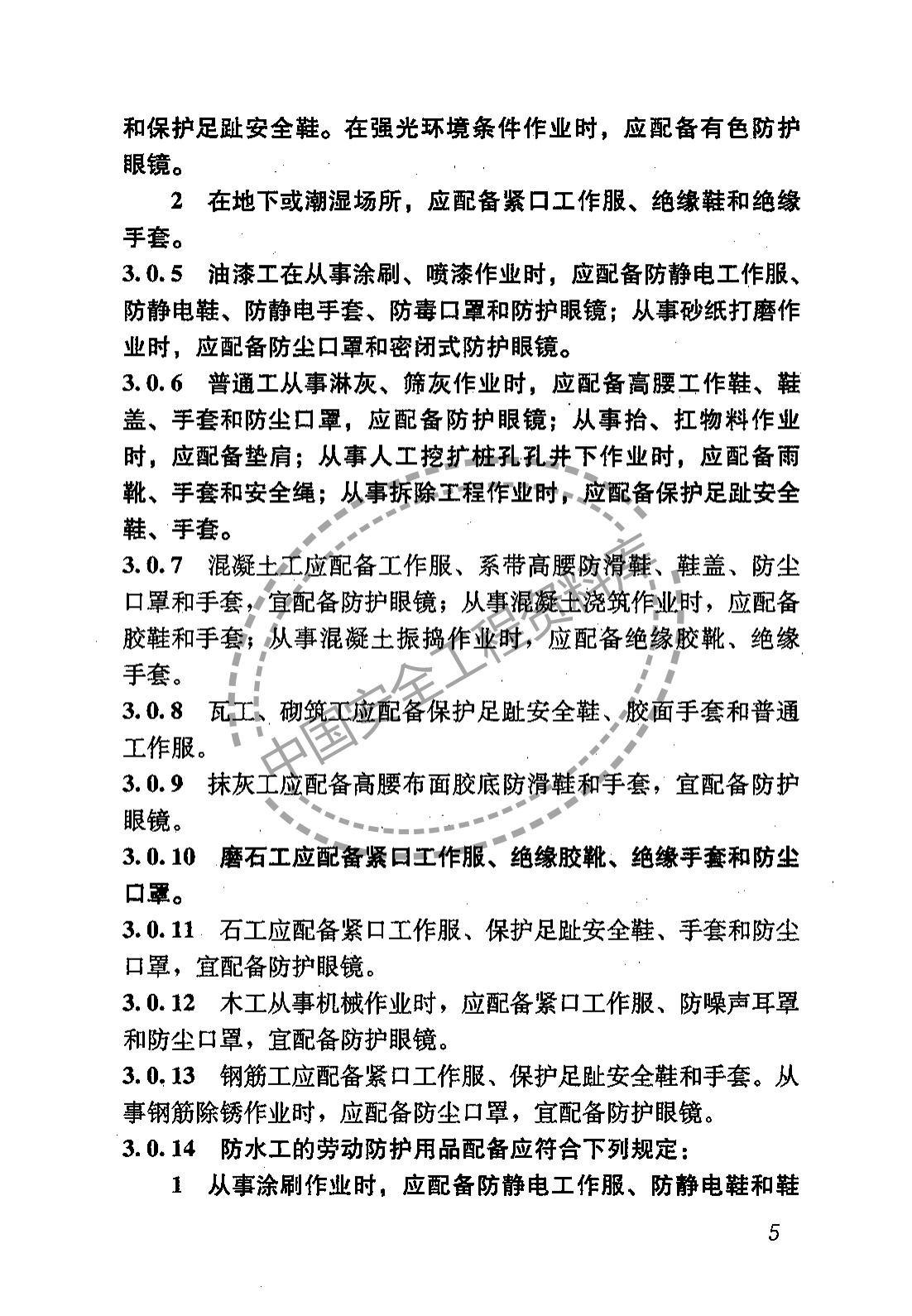 建筑施工作业劳动保护用品配备及使用标准（22页）