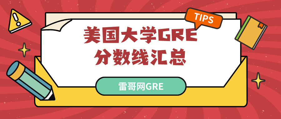 美国大学GRE分数要求汇总贴，你的目标学校要求多少分？