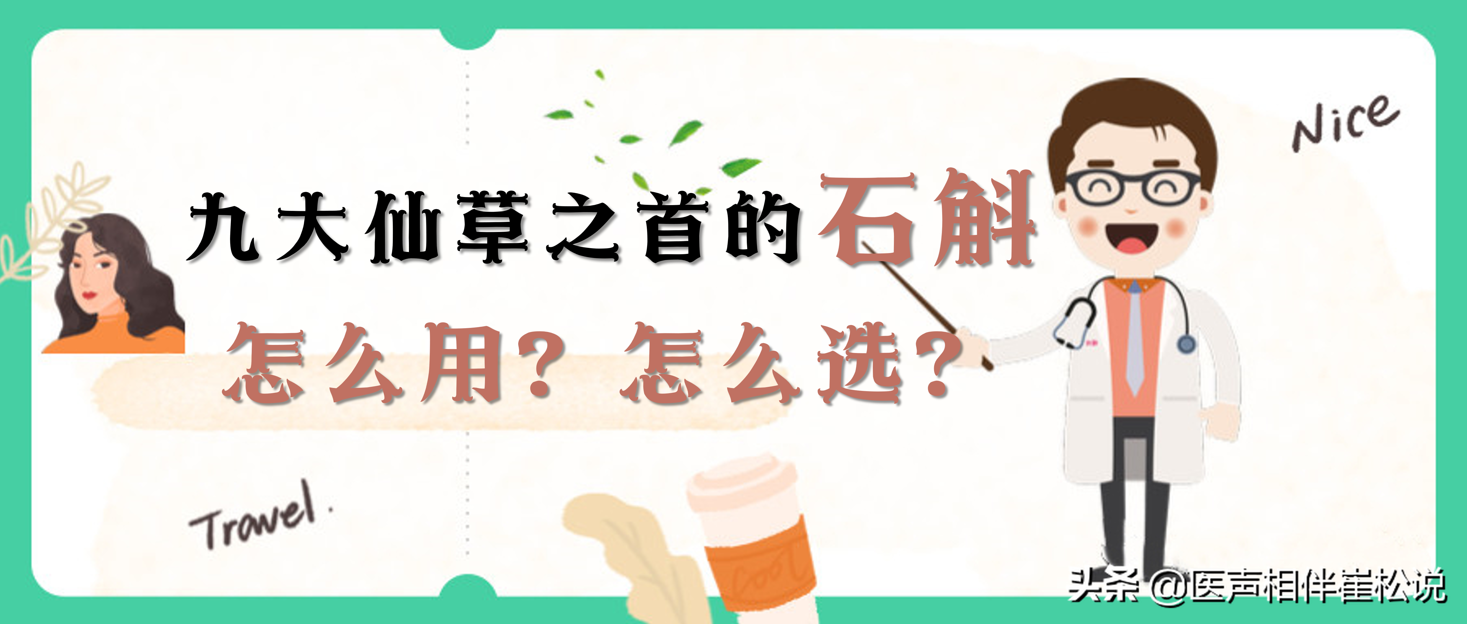 铁皮枫斗食用方法及白领养生价值