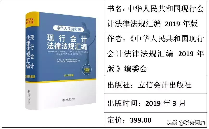 中华人民共和国现行会计法律法规汇编 2019年版