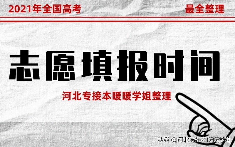 全网最全！2021年全国高考查分以及志愿填报时间汇总