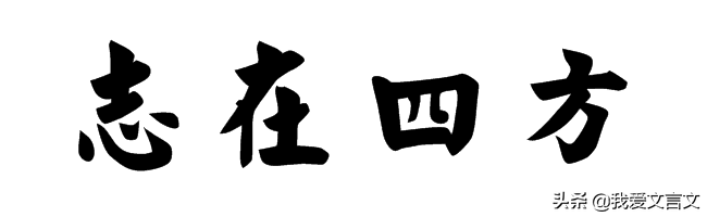 经典文言文赏析 | 四方之志