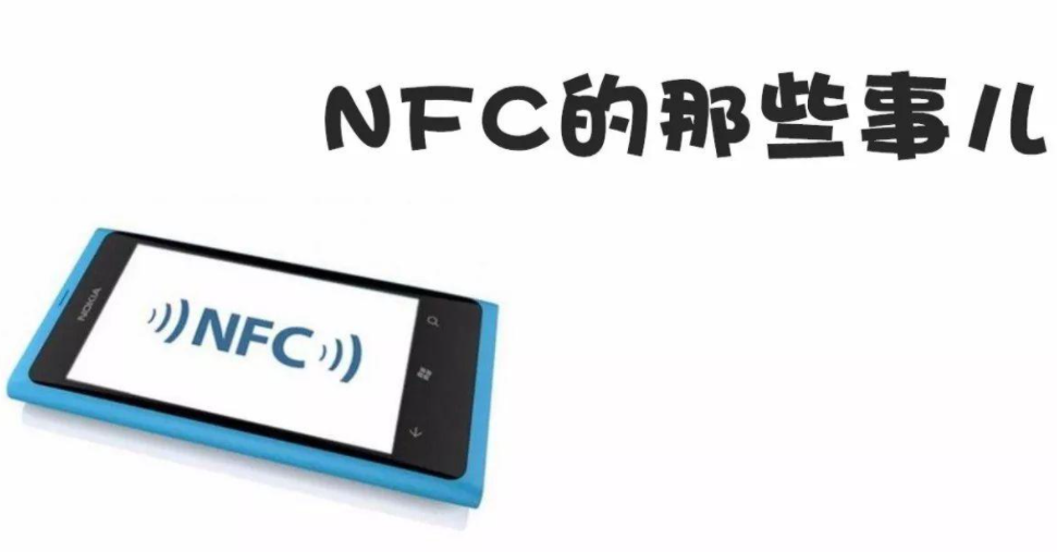 如何使用手机NFC功能（2021年版）