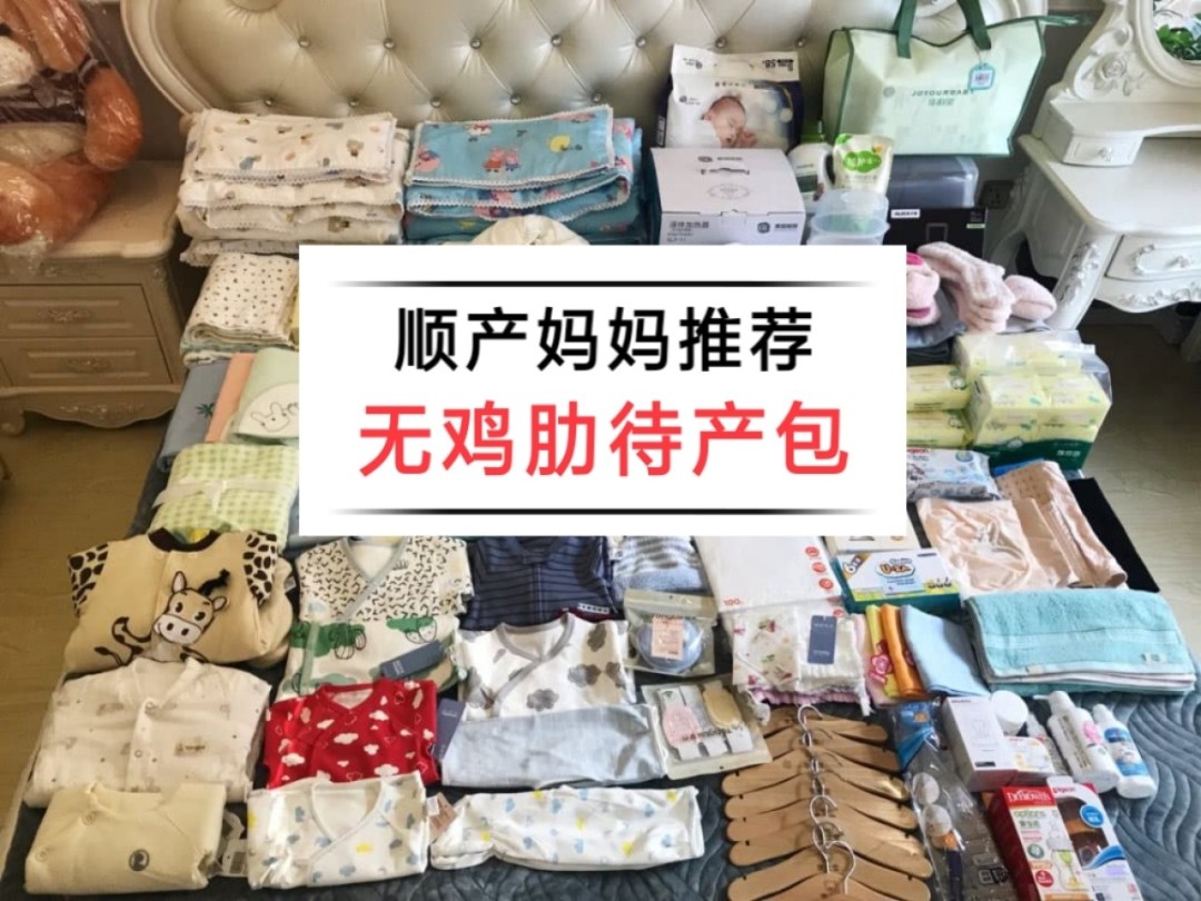 孕晚期待产包，准备宝宝用品不盲目，这份清单送你，孕妈照着买