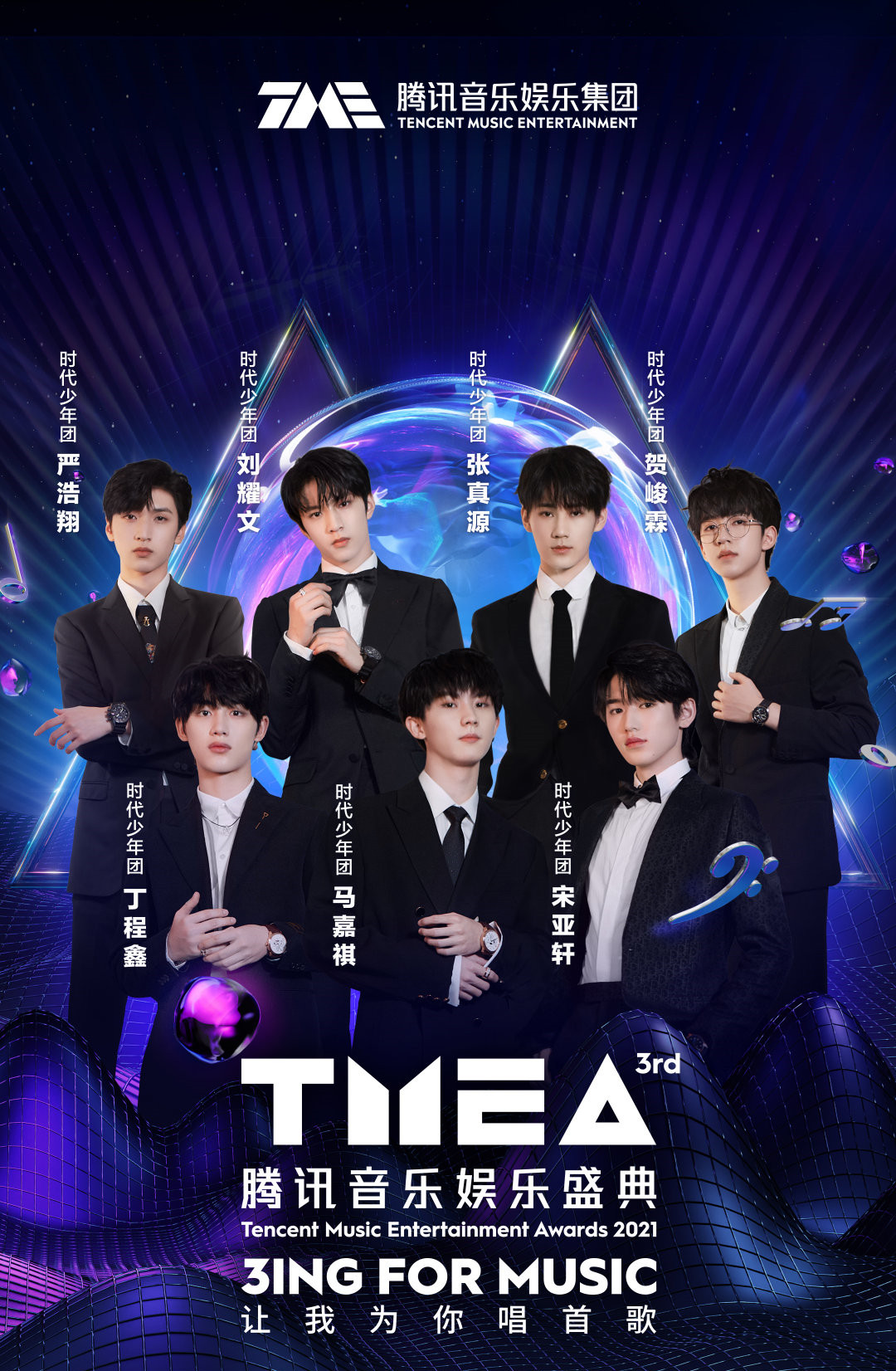第三届TMEA腾讯音乐娱乐盛典什么时候播？哪里可以看？哪个平台能看？