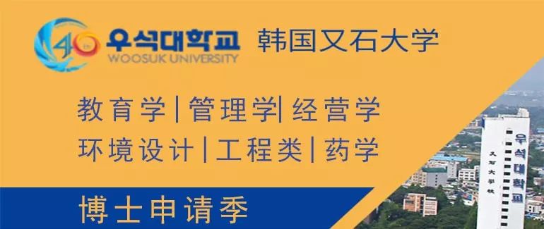 学制短、好毕业、就业率高！韩国又石大学博士招生中