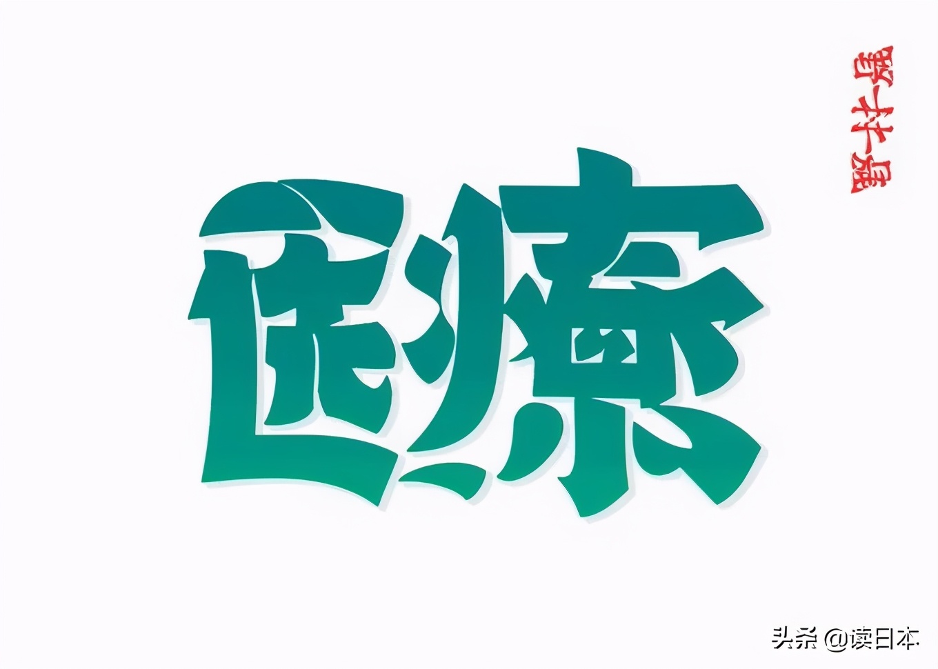 日本90后小哥凭翻转字体爆火，这创意我给满分