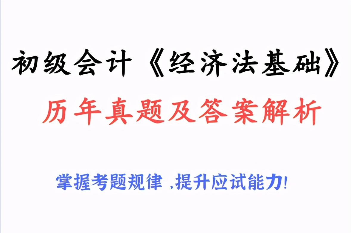 剖析初会历年真题，以题带点摸清出题形式，突击提分
