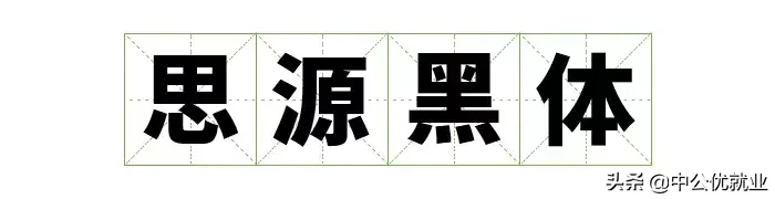 阿里官宣字体免费可商用，字体库终于又添一员！（免费可商用）