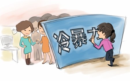 什么是冷暴力？冷暴力都有哪些表现？你遭遇到冷暴力没有？