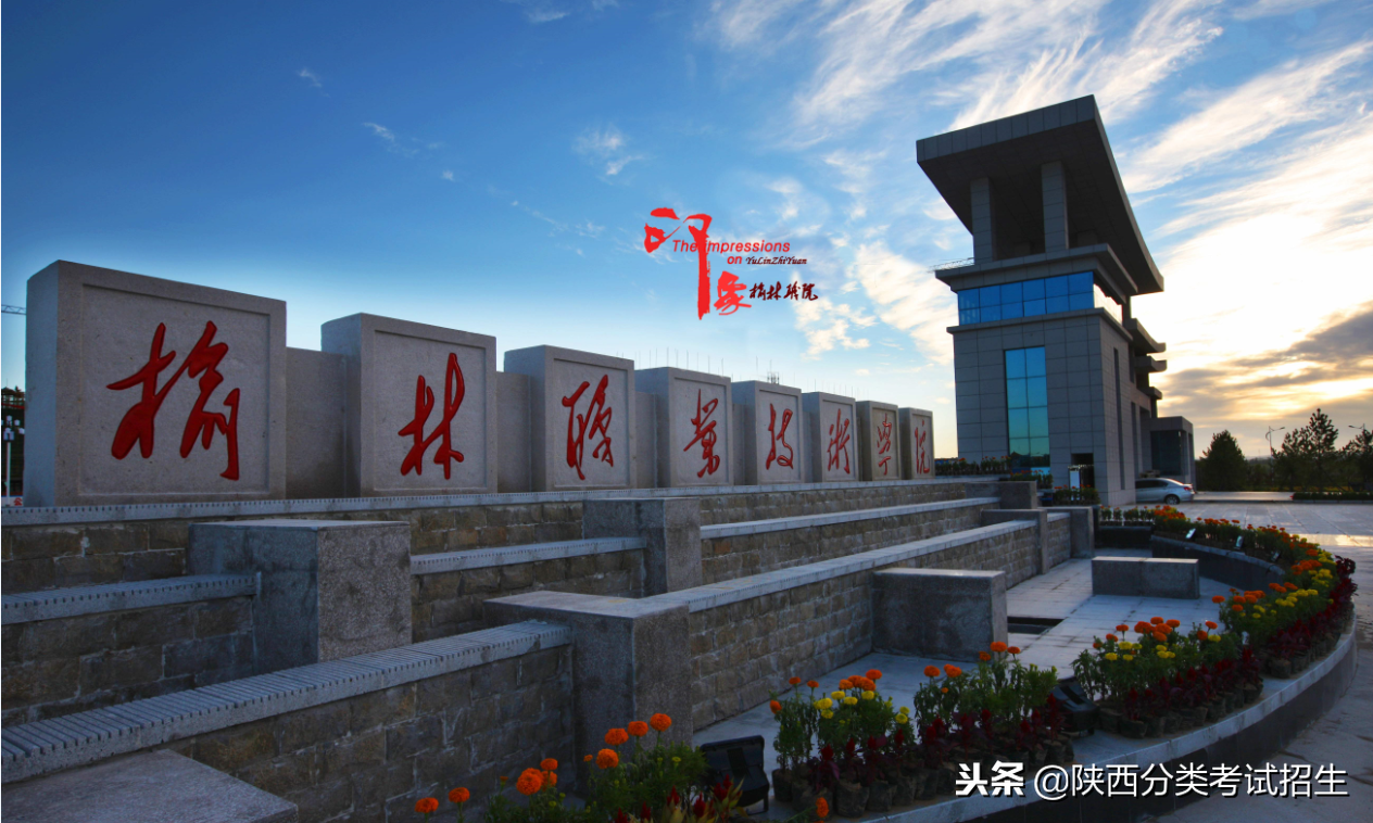 魅丽校园行之-榆林职业技术学院