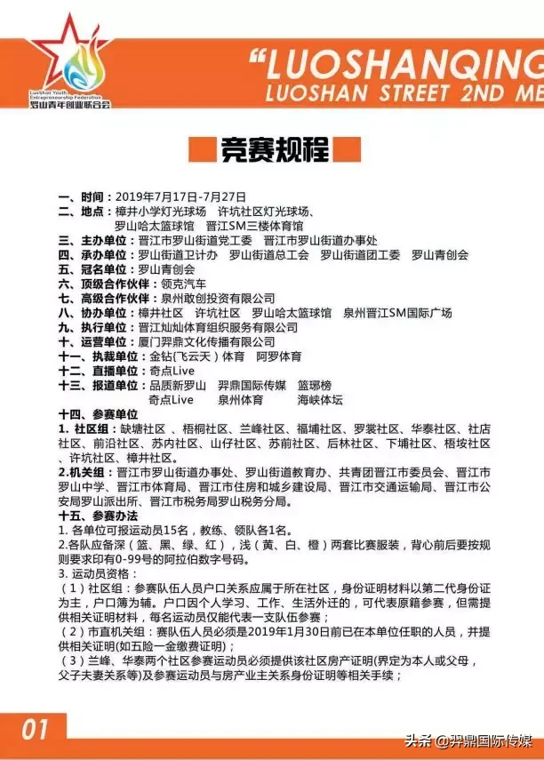 奇点live篮球直播晋江(罗山街道加入市场化、规范性、创新型的基层赛行列！敬请期待)