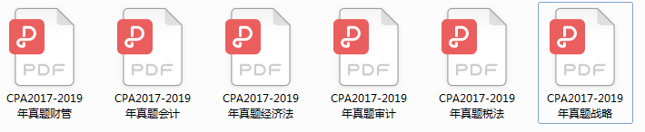 一个考点考了3年，吃透2017-2019年真题，注会势在必得