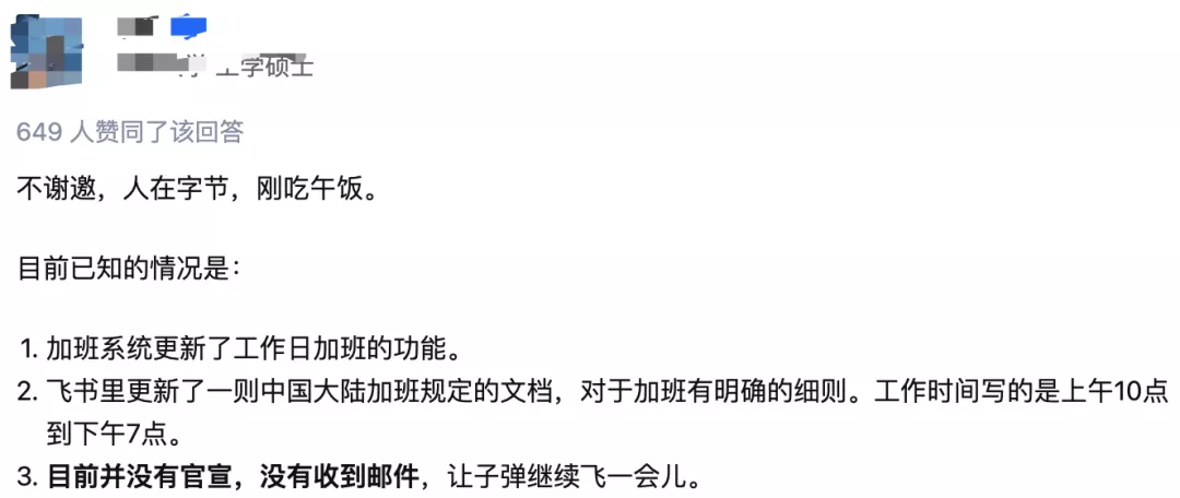 字节开启1075工作制！加班需申请，最多3小时