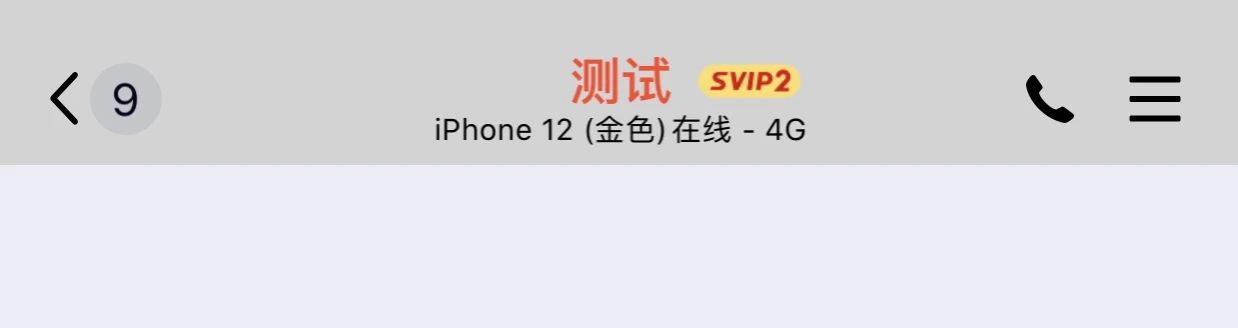 QQ  | 新增改 iPhone 12，iPhone 9 在线 闪照功能，附下载链接