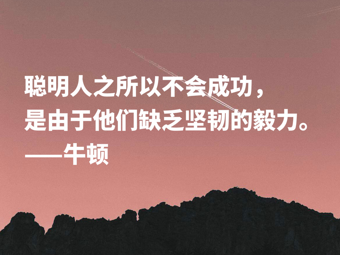 深悟伟人思想，牛顿这十句至理格言，流露出浓浓的正能量，收藏了