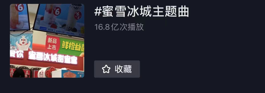“你爱我，我爱你…”洗脑神曲火爆全网！卖8元奶茶的蜜雪冰城，估值已达200亿