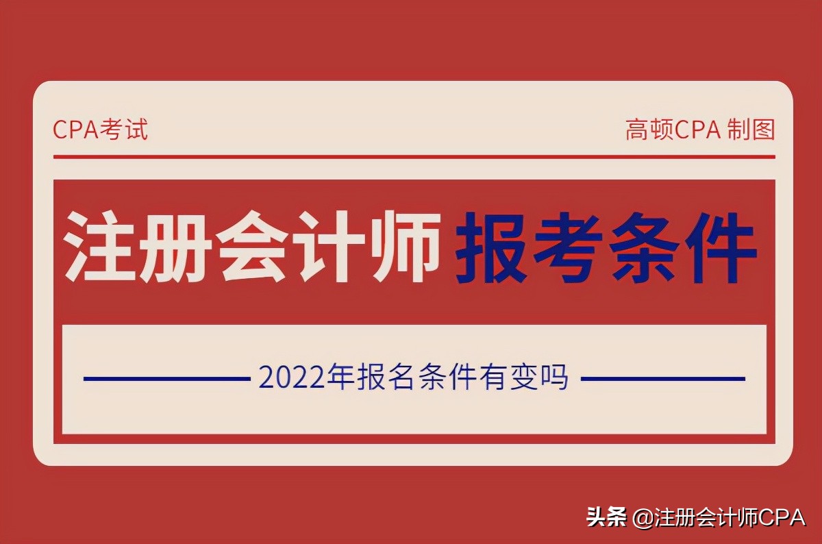 会计注册师报考条件（注册会计师报考条件）