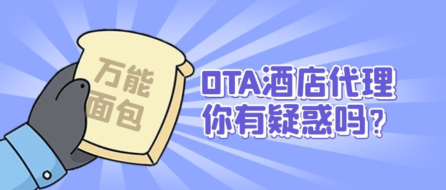 关于OTA酒店代理，你担心的问题都在这里（ota指什么）