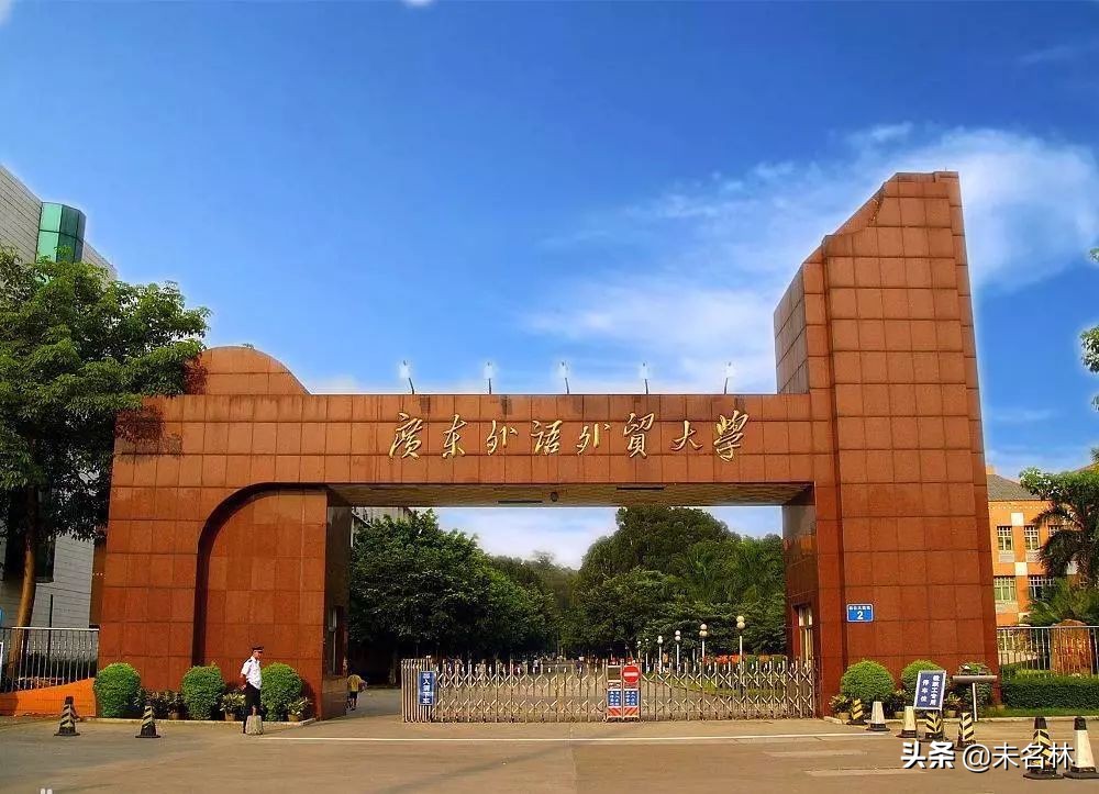 广州外国语大学（广东外语外贸大学）