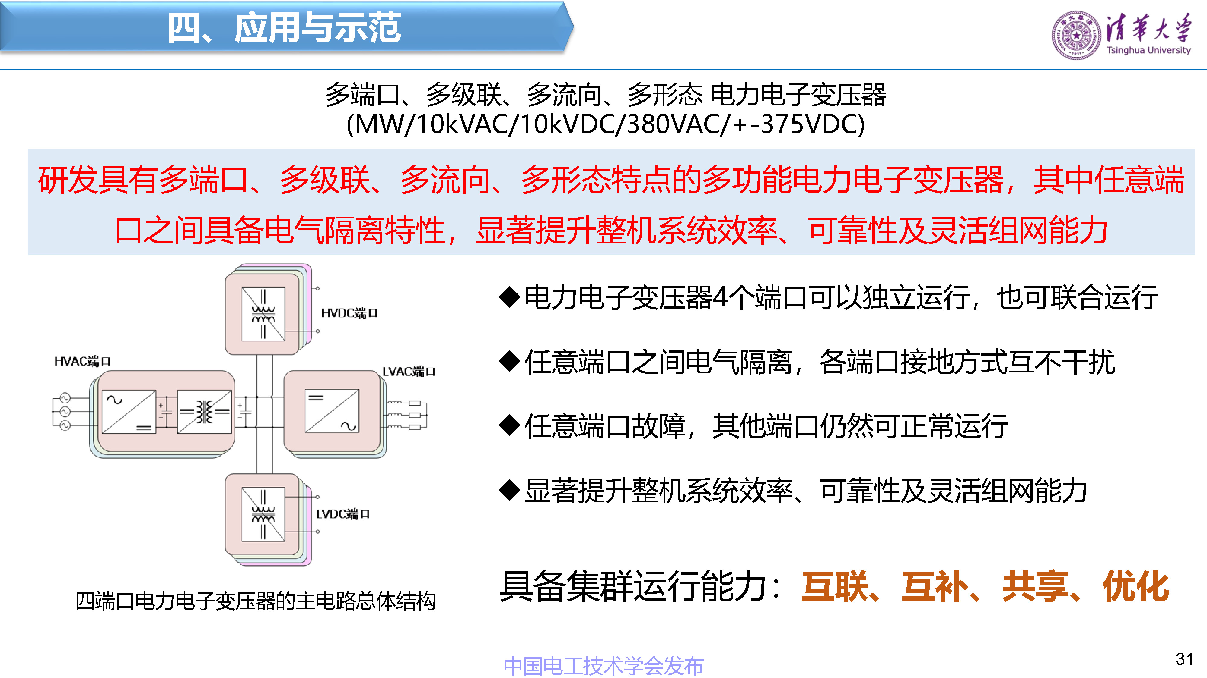 清华大学赵争鸣教授：面向新一代电网的电力电子技术与设备
