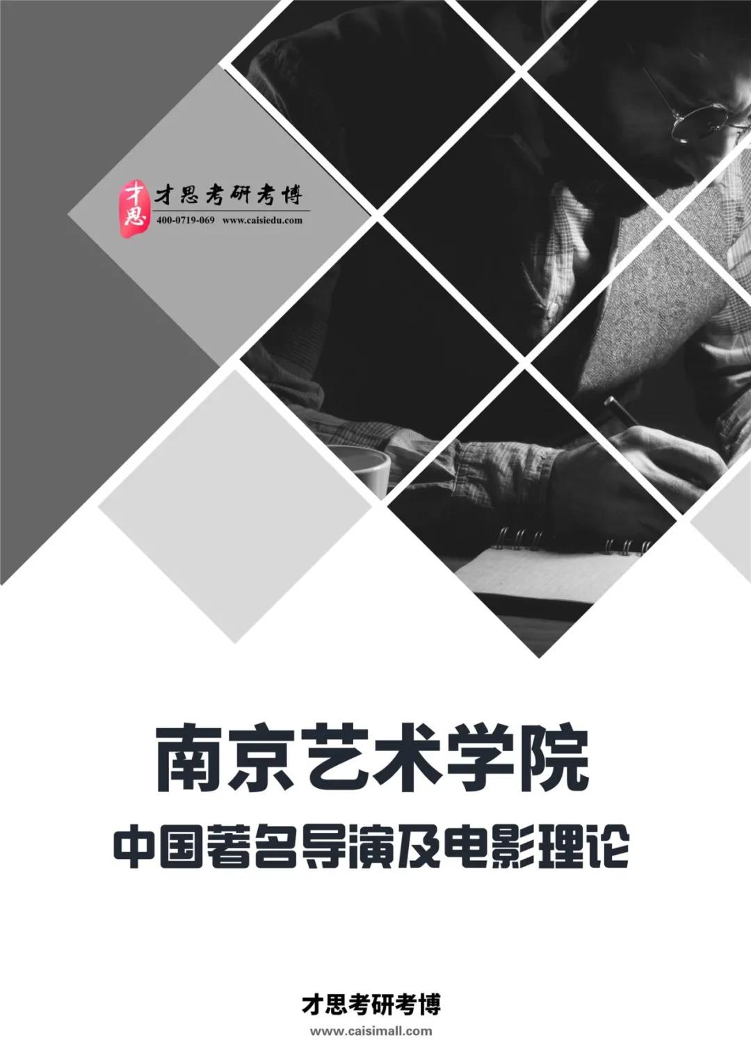 2022年南京艺术学院影视学院751中外电影史考研专题解读