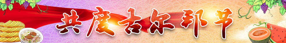 乌鲁木齐市水电气有保障 古尔邦节期间服务不打烊