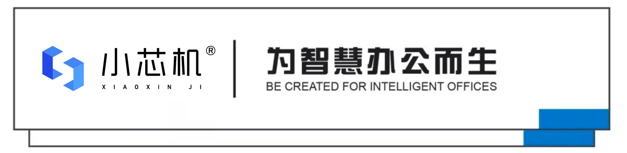 小芯机：办公电脑如何省电？