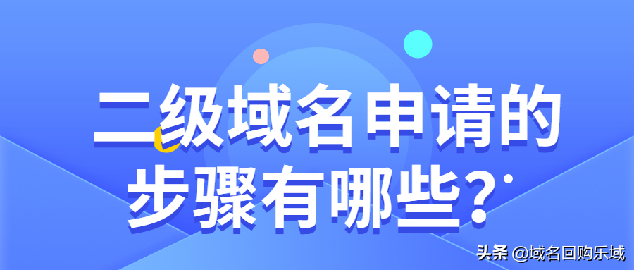 二级域名申请的步骤有哪些？