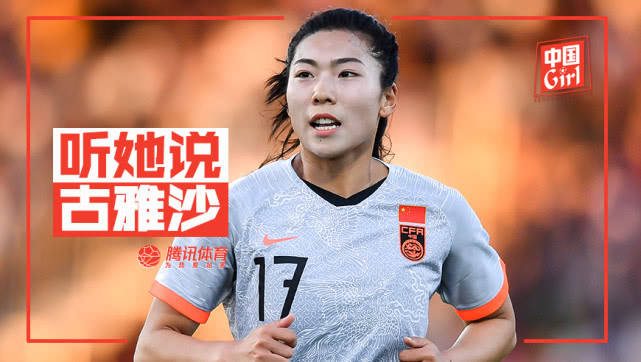 中国女足成员古雅沙(中国女足17号古雅沙!