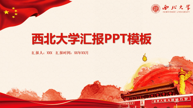 OMG！10套西大专属精美PPT模板来咯！用它