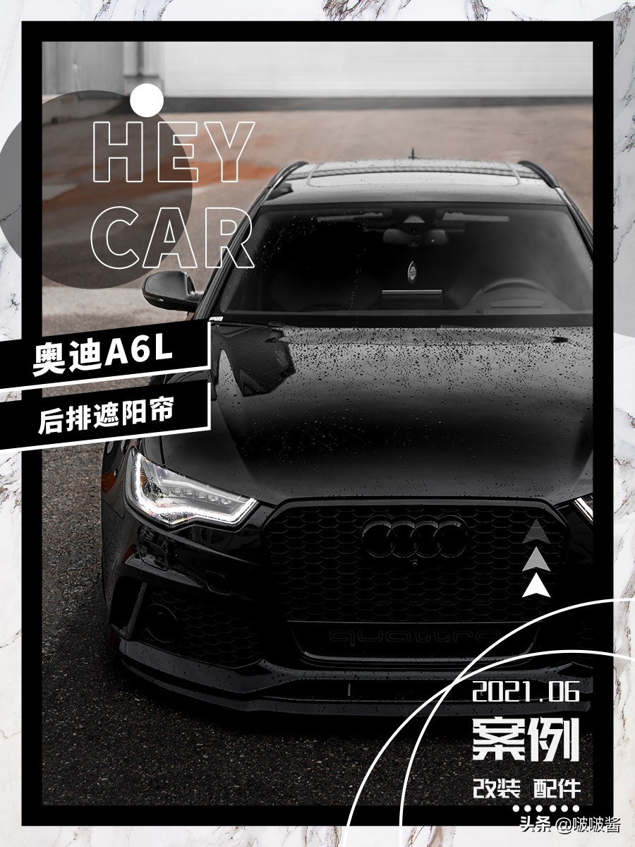 奥迪A6L后排遮阳帘改装升级指南