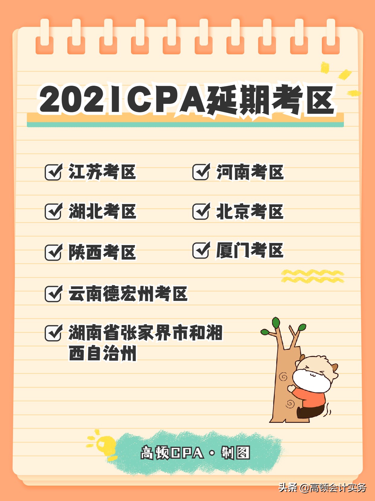 2021年CPA考试时间安排，延期考区什么时候考试？