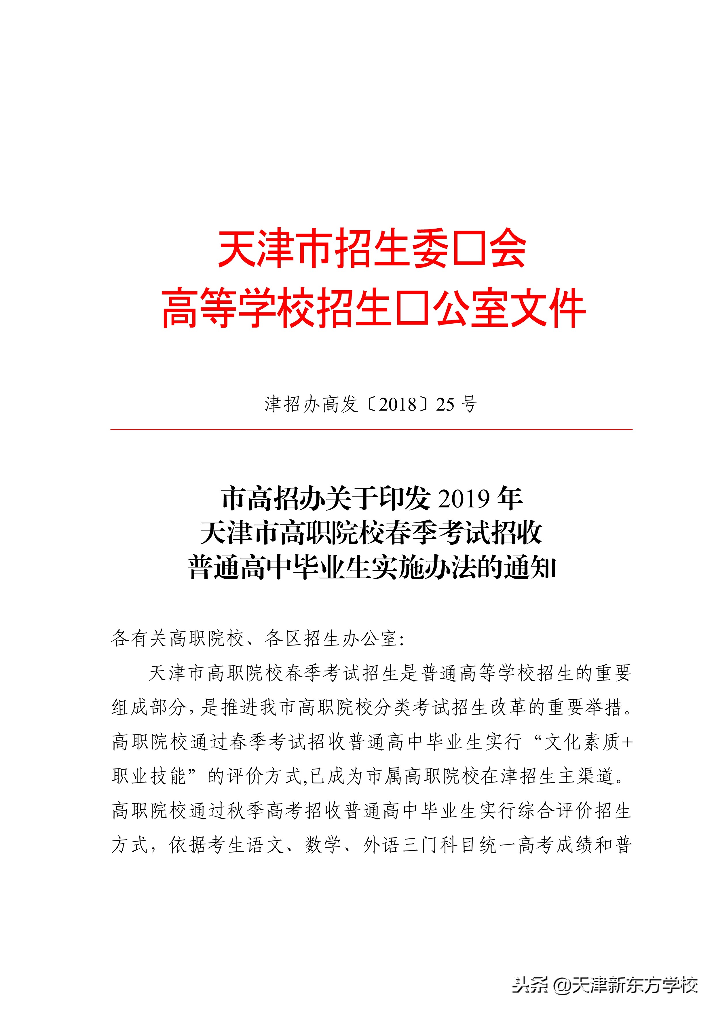 2019年天津春季高考（面向高中毕业生）报名地址及其注意事项