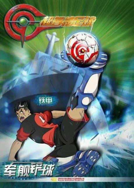 超智能足球为什么要8年（还记得超智能足球这部动画片吗？）