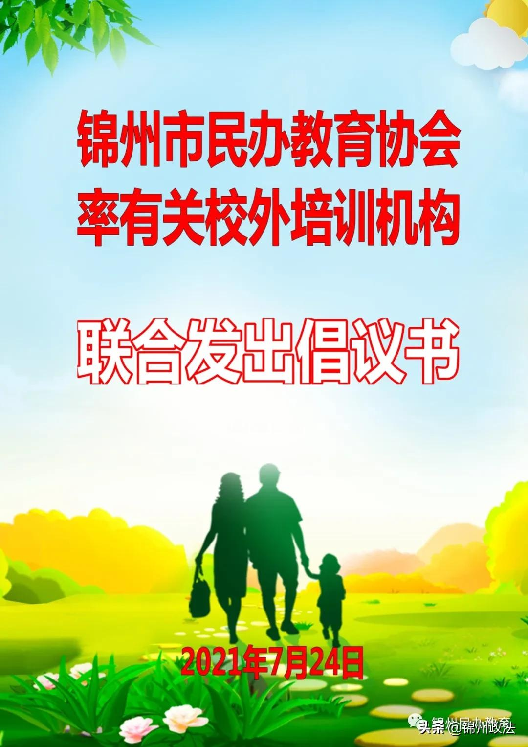 锦州市民办教育协会率有关校外培训机构联合发出倡议书