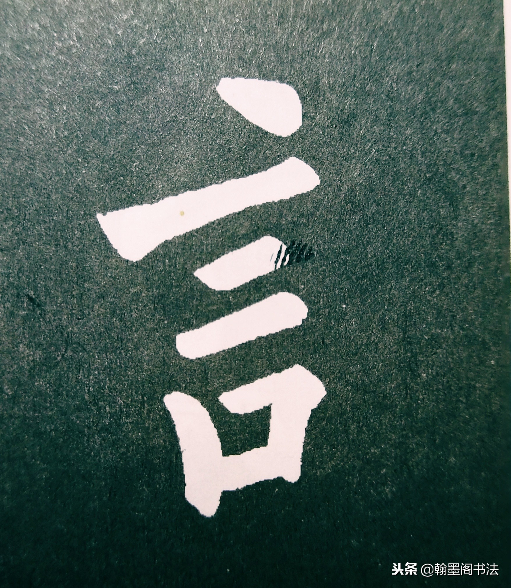 欧体部首怎么写才好看？结构为主，用笔为上