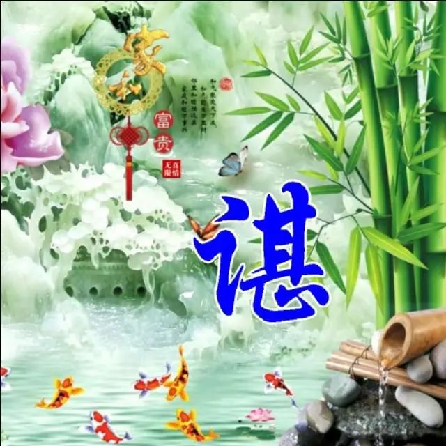 以竹报平安，家和富贵为题的姓氏微信头像（100张），太漂亮了