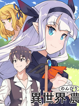 131部异世界、转生、穿越漫画作品，元芳你怎么看？（上半部分）