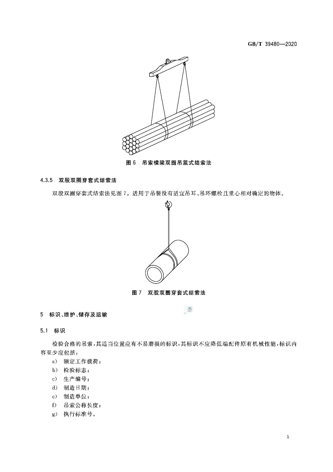 高清原版丨GB∕T 39480-2020《钢丝绳吊索 使用和维护》