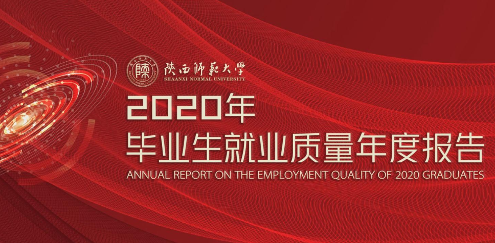 陜西師范大學就業「陜西師范大學就業報告」