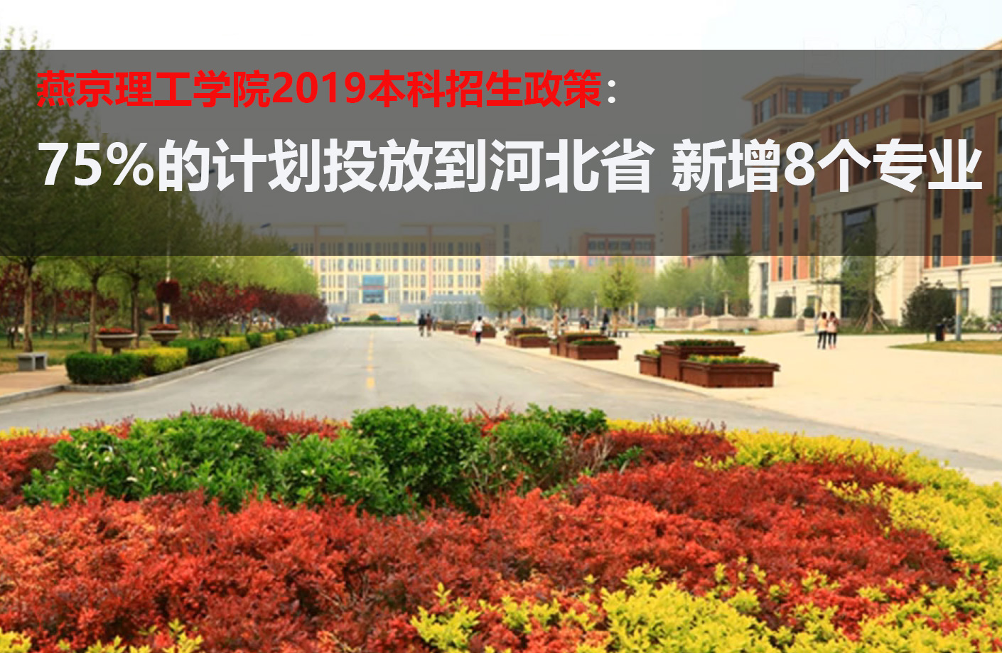 燕京理工学院2019本科招生政策：75%计划投放到河北 新增8个专业