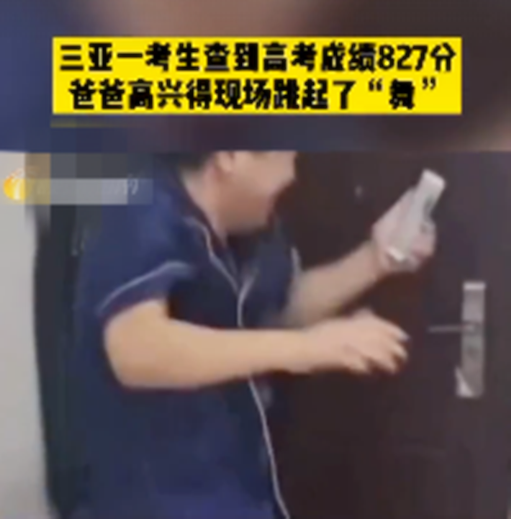 考生高考成绩“827分”，爸爸兴奋得手舞足蹈，为何分数如此高？