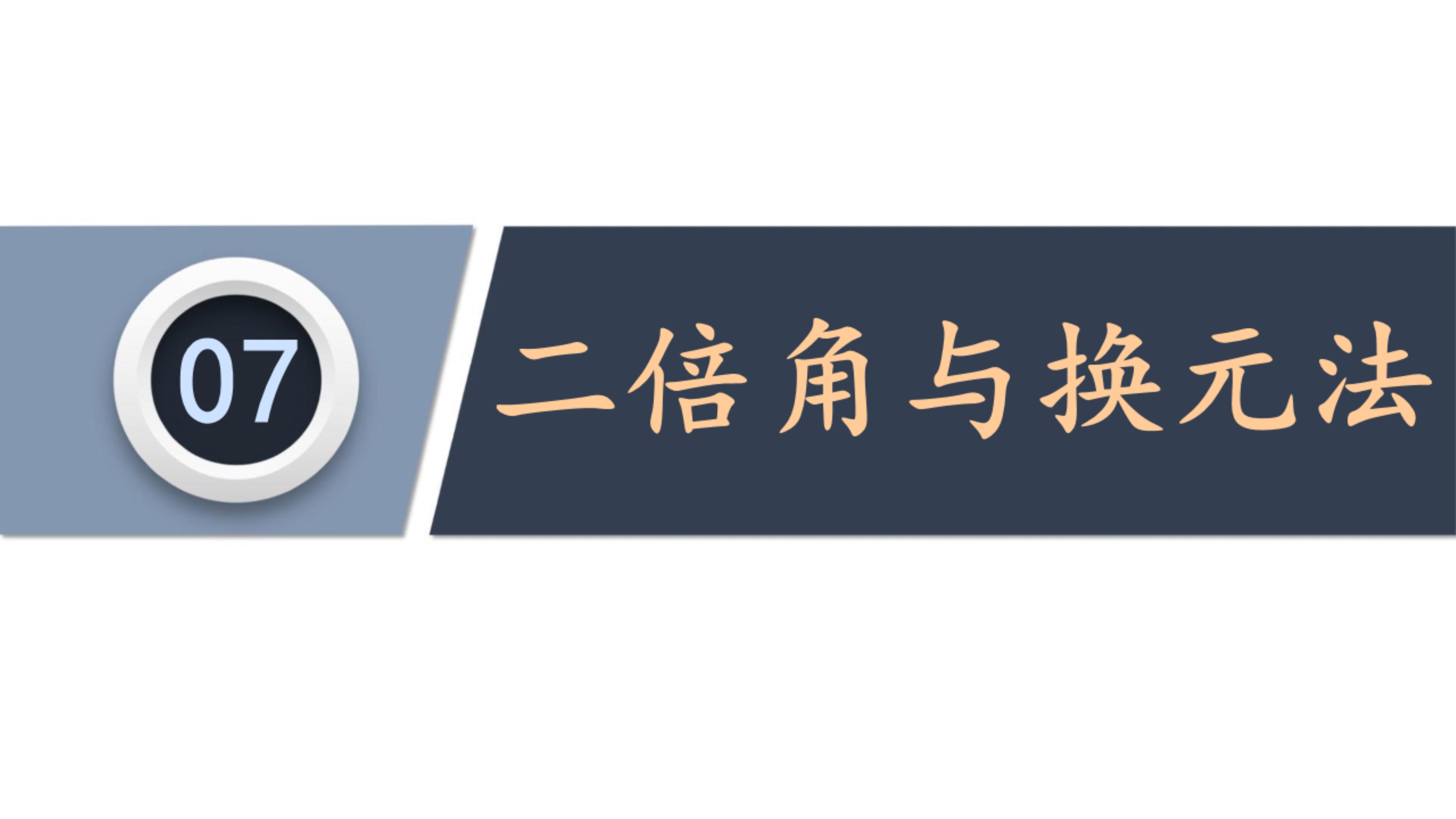 扮演着非常特殊的角色,其实特殊性,其实来源与sinπ/4=cosπ/4=√2/2